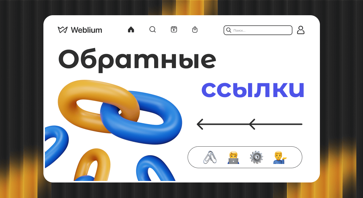 Обратные ссылки ключ к успеху в SEO 1513561658
